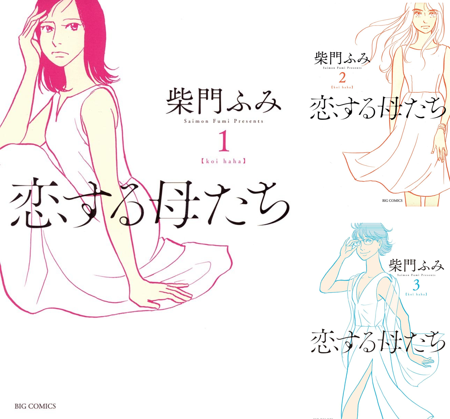 恋する母たち (全8巻) Kindle版